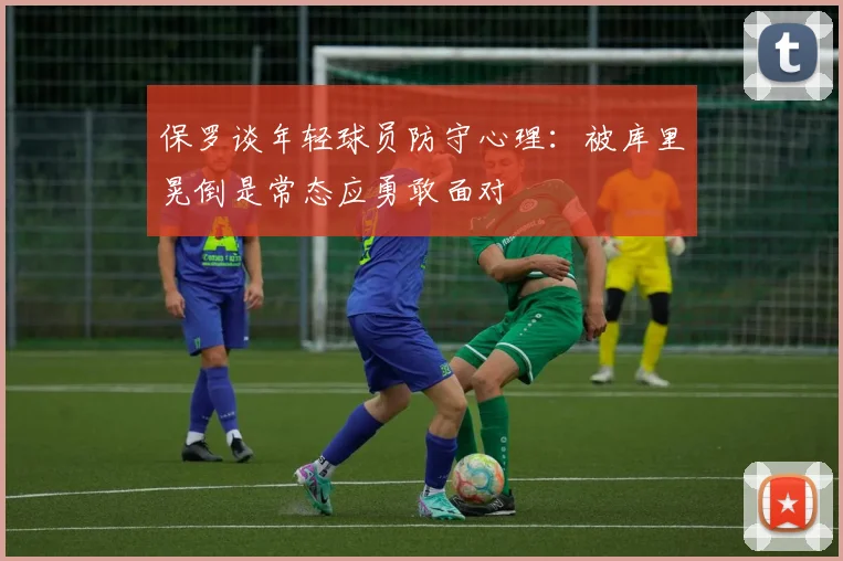 保罗谈年轻球员防守心理：被库里晃倒是常态应勇敢面对