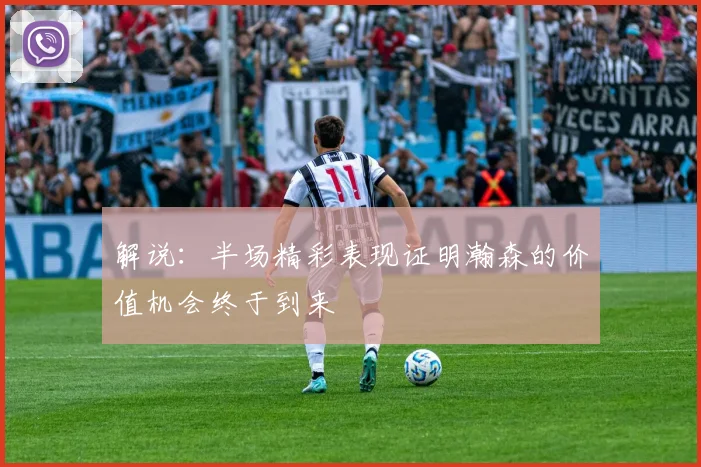 解说：半场精彩表现证明瀚森的价值机会终于到来