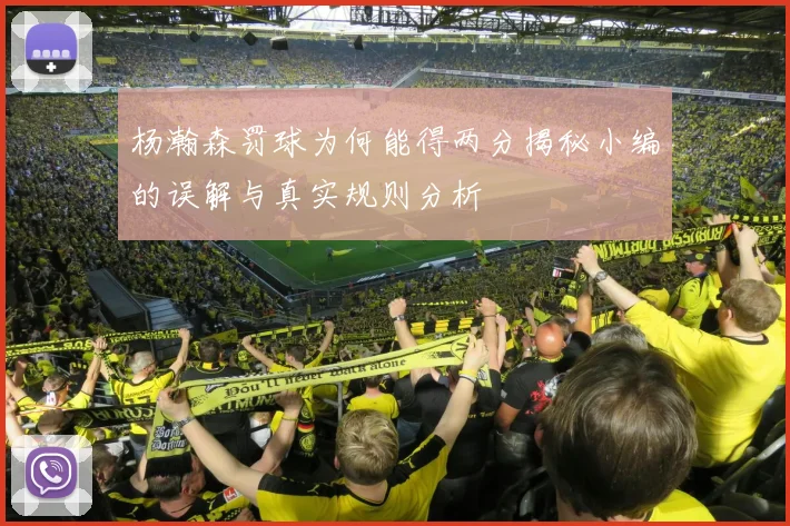 杨瀚森罚球为何能得两分揭秘小编的误解与真实规则分析