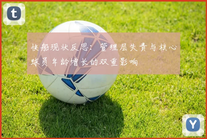快船现状反思：管理层失责与核心球员年龄增长的双重影响