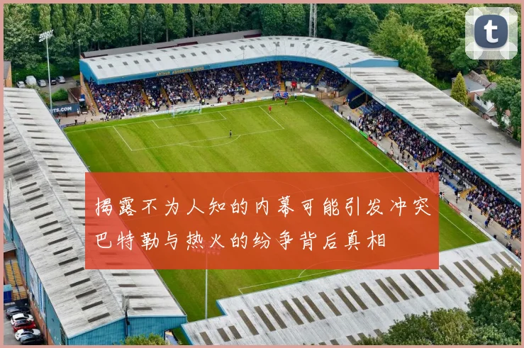 揭露不为人知的内幕可能引发冲突巴特勒与热火的纷争背后真相