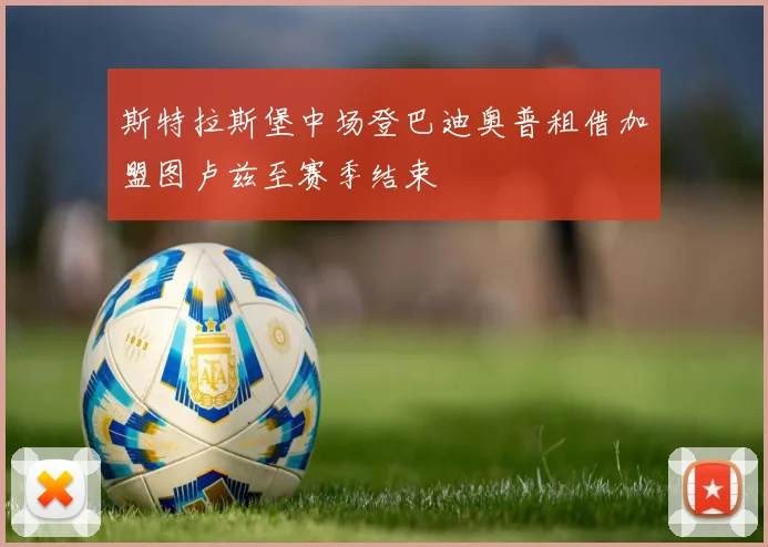 斯特拉斯堡中场登巴迪奥普租借加盟图卢兹至赛季结束