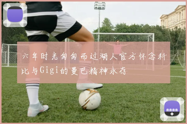 六年时光匆匆而过湖人官方怀念科比与Gigi的曼巴精神永存